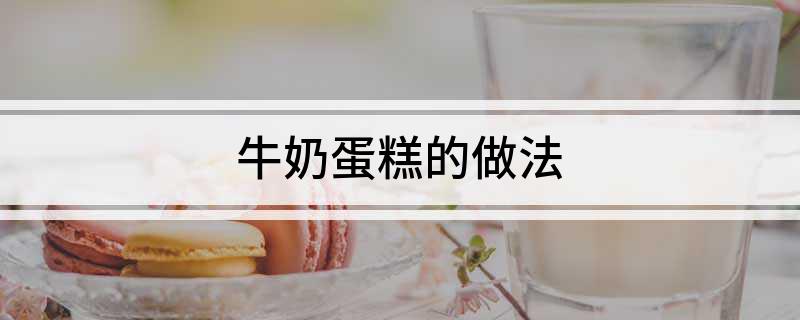 牛奶蛋糕的做法(图1)