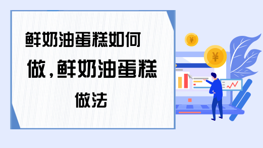 鲜奶油蛋糕如何做鲜奶油蛋糕做法(图1)